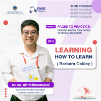 Episode 05 : Learning How to Learn “เข้าใจกระบวนการเรียนรู้ของสมอง …ใครๆก็เก่งได้”